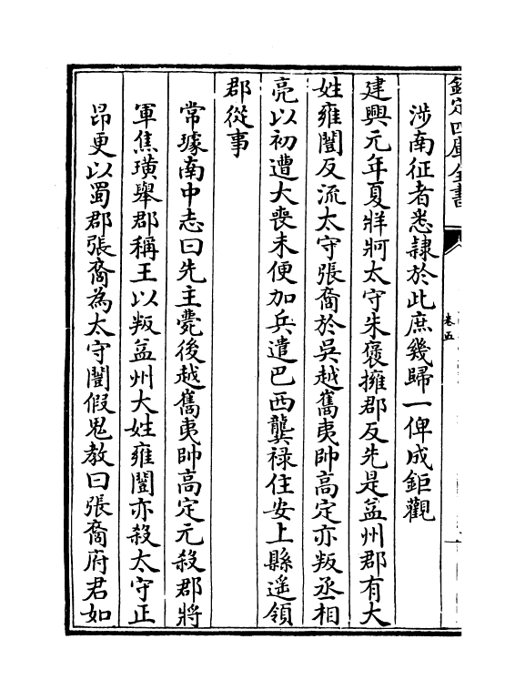 17938-诸葛忠武书卷五~卷七 (明)杨时伟.pdf_第3页