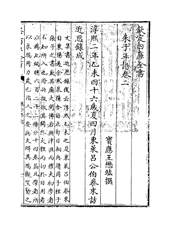 17941-朱子年谱卷二~卷三 (清)王懋竑.pdf_第3页