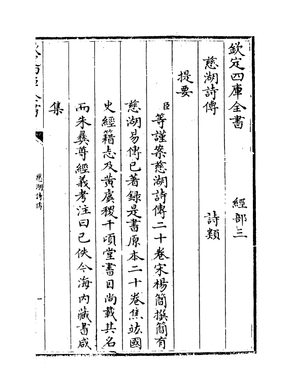 17947-慈湖诗传卷一~卷二 (宋)杨简.pdf_第3页