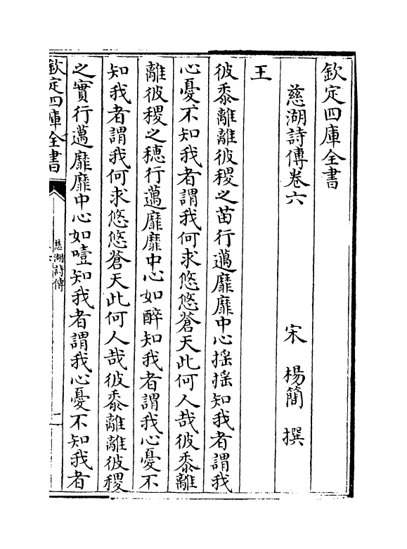 17948-慈湖诗传卷六~卷八 (宋)杨简.pdf_第2页