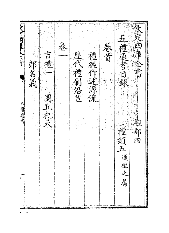 17955-五礼通考卷首第一 (清)秦蕙田.pdf_第3页