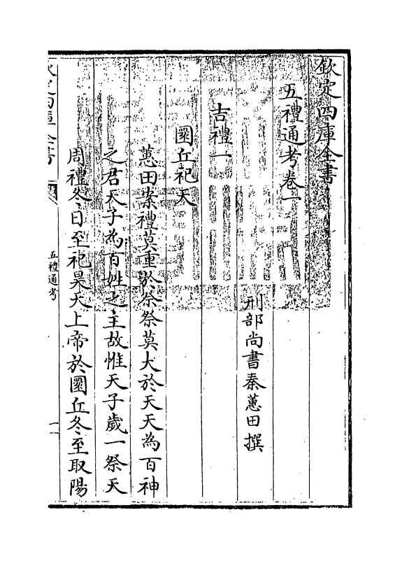 17971-五礼通考卷一~卷二 (清)秦蕙田.pdf_第3页