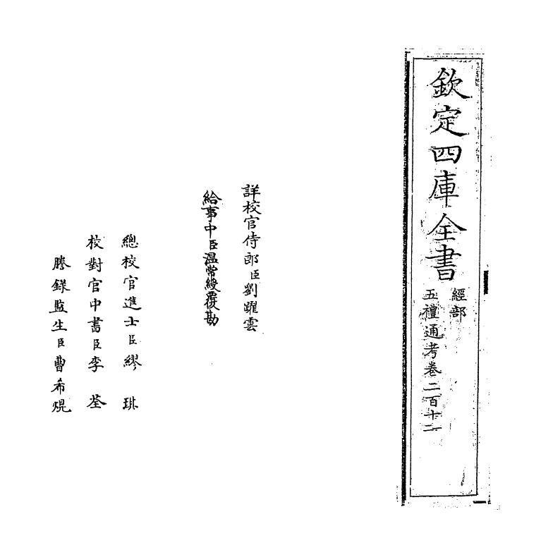17986-五礼通考卷二百十一~卷二百十二 (清)秦蕙田.pdf_第2页