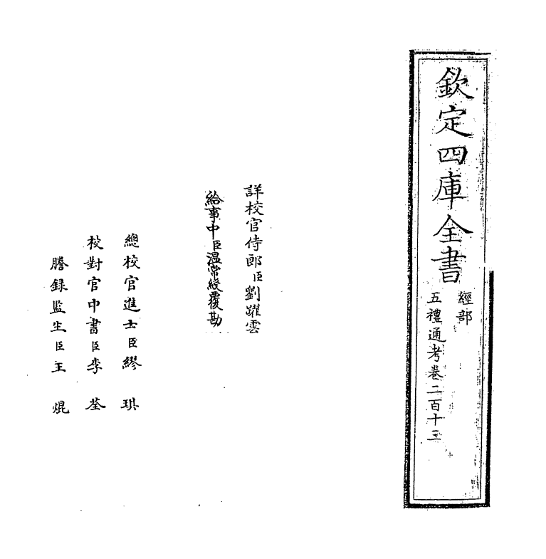 17990-五礼通考卷二百十三 (清)秦蕙田.pdf_第2页