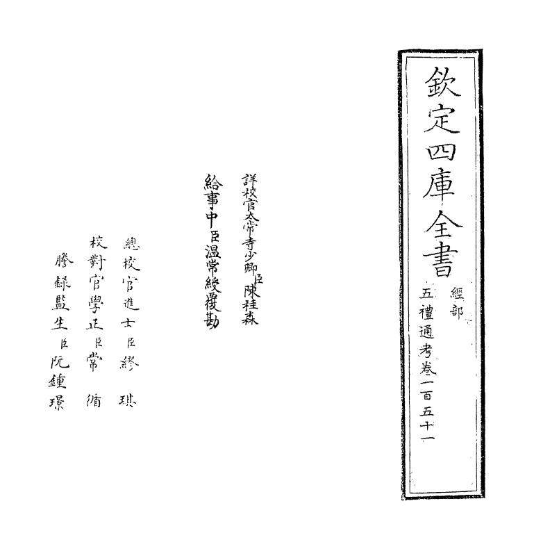 18001-五礼通考卷一百五十一 (清)秦蕙田.pdf_第2页