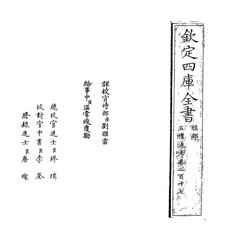 18006-五礼通考卷二百十七 (清)秦蕙田.pdf_第2页