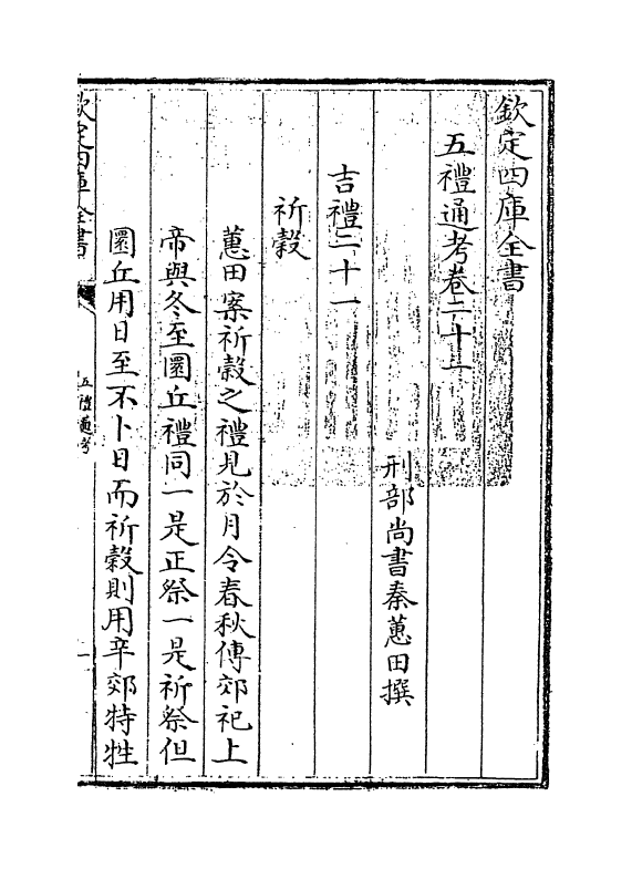 18011-五礼通考卷二十一 (清)秦蕙田.pdf_第3页