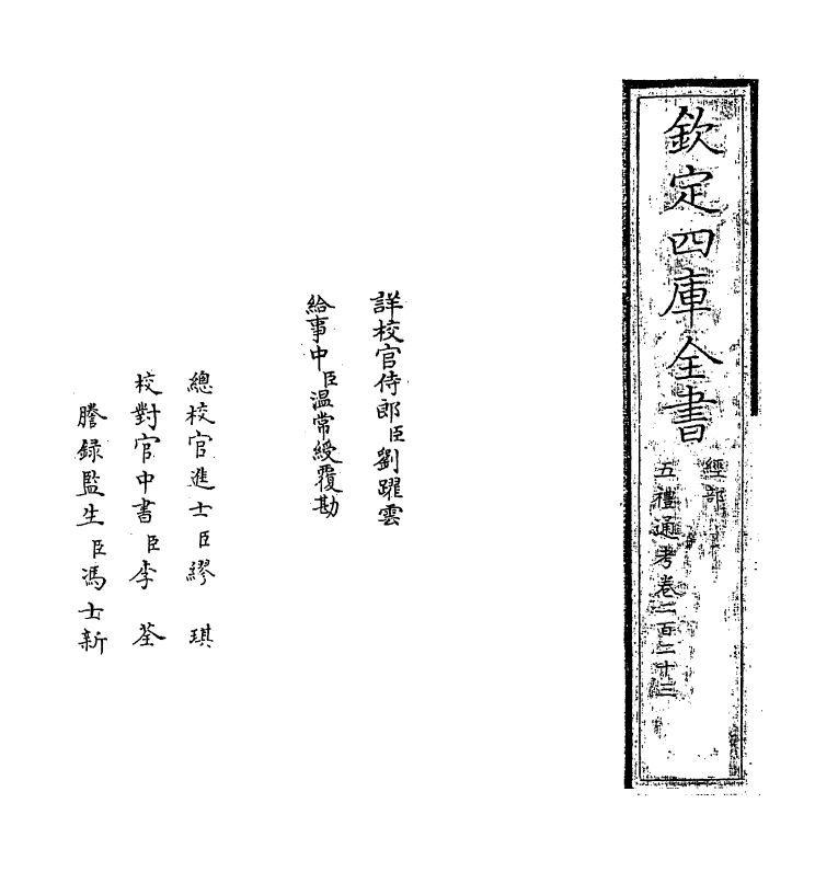 18022-五礼通考卷二百二十三 (清)秦蕙田.pdf_第2页