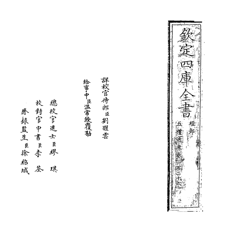 18030-五礼通考卷二百二十六 (清)秦蕙田.pdf_第2页