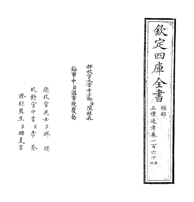 18037-五礼通考卷一百六十五~卷一百六六 (清)秦蕙田.pdf_第2页