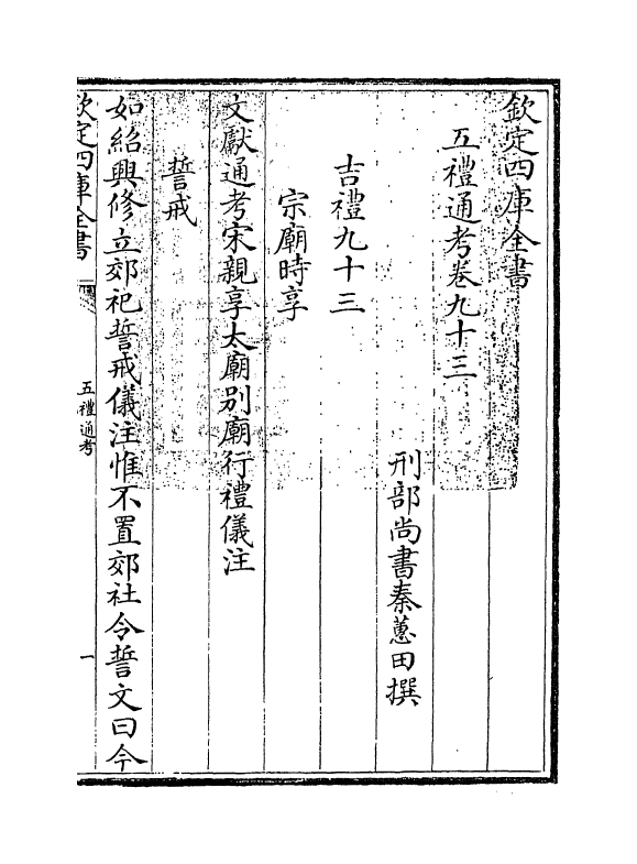 18040-五礼通考卷九十三~卷九十四 (清)秦蕙田.pdf_第3页