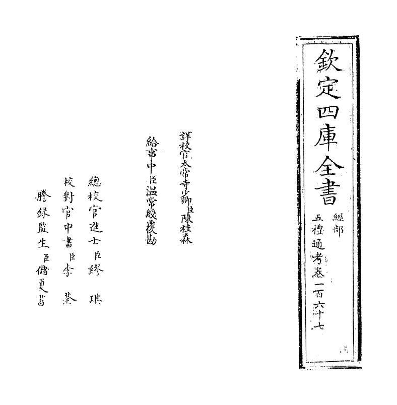 18041-五礼通考卷一百六十七 (清)秦蕙田.pdf_第2页