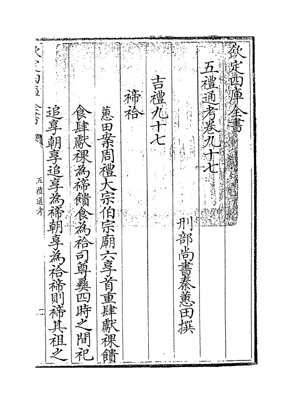 18048-五礼通考卷九十七 (清)秦蕙田.pdf_第3页