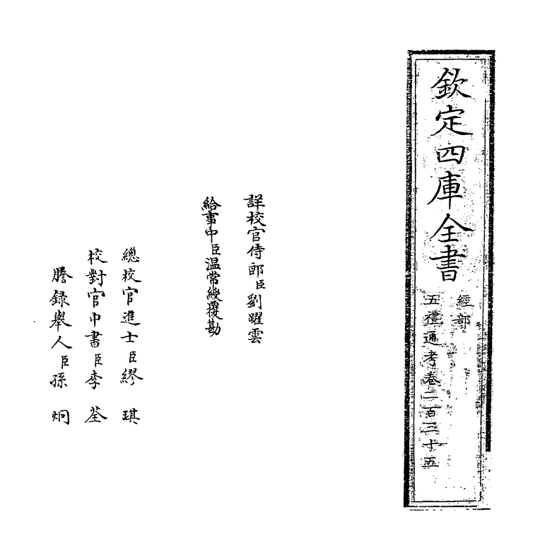 18058-五礼通考卷二百三十五 (清)秦蕙田.pdf_第2页