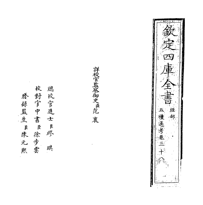 18059-五礼通考卷三十八~卷三十九 (清)秦蕙田.pdf_第2页