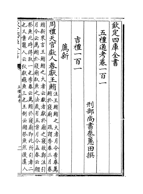 18060-五礼通考卷一百一~一百二 (清)秦蕙田.pdf_第2页