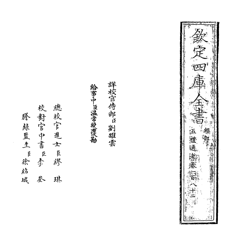 18081-五礼通考卷一百八十二 (清)秦蕙田.pdf_第2页