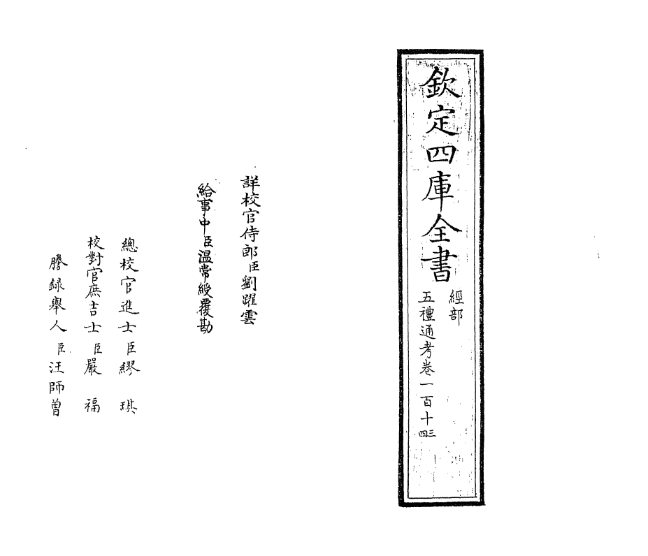 18088-五礼通考卷一百十三~卷一百十四 (清)秦蕙田.pdf_第2页