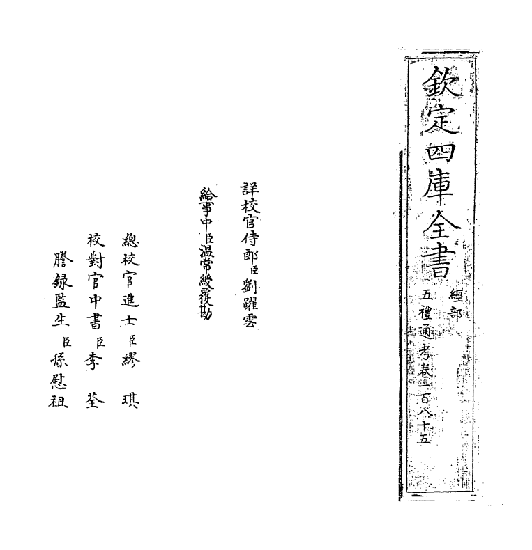 18089-五礼通考卷一百八十五 (清)秦蕙田.pdf_第2页