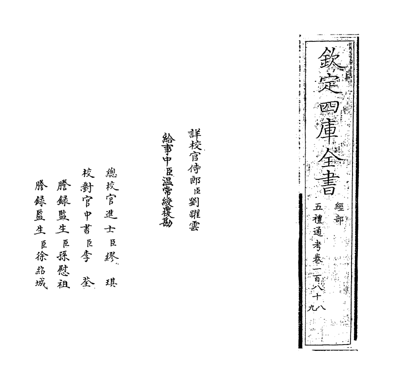 18097-五礼通考卷一百八十八~卷一百八十九 (清)秦蕙田.pdf_第2页