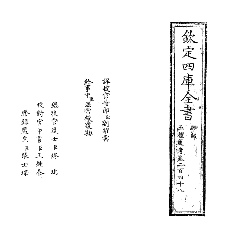 18098-五礼通考卷二百四十八 (清)秦蕙田.pdf_第2页