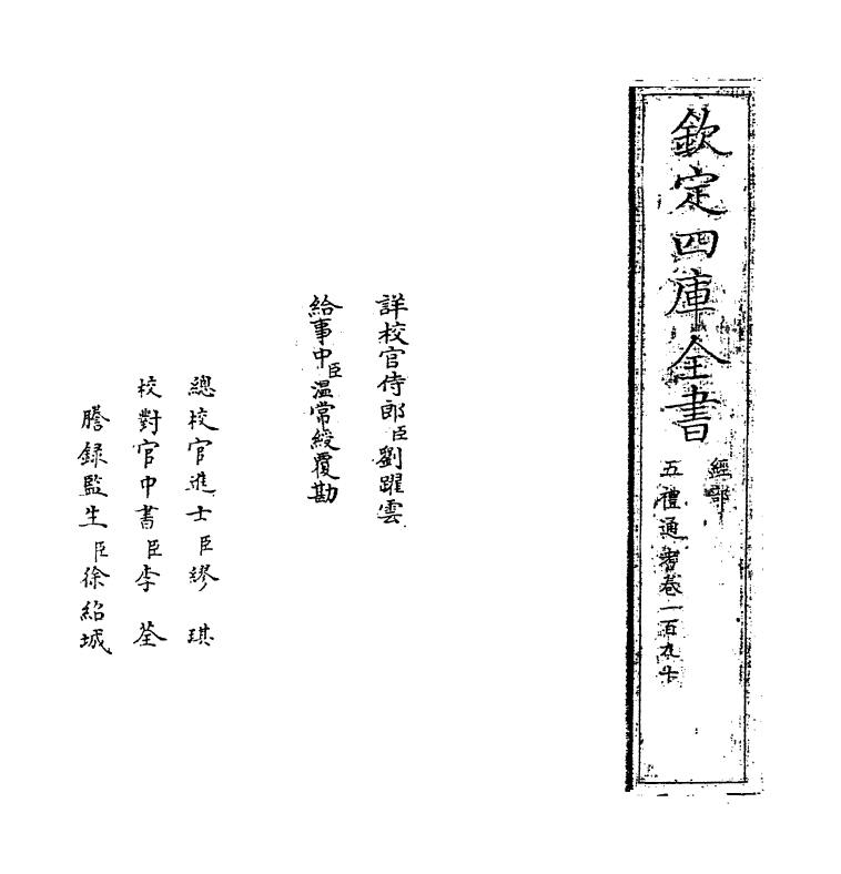 18101-五礼通考卷一百九十 (清)秦蕙田.pdf_第2页