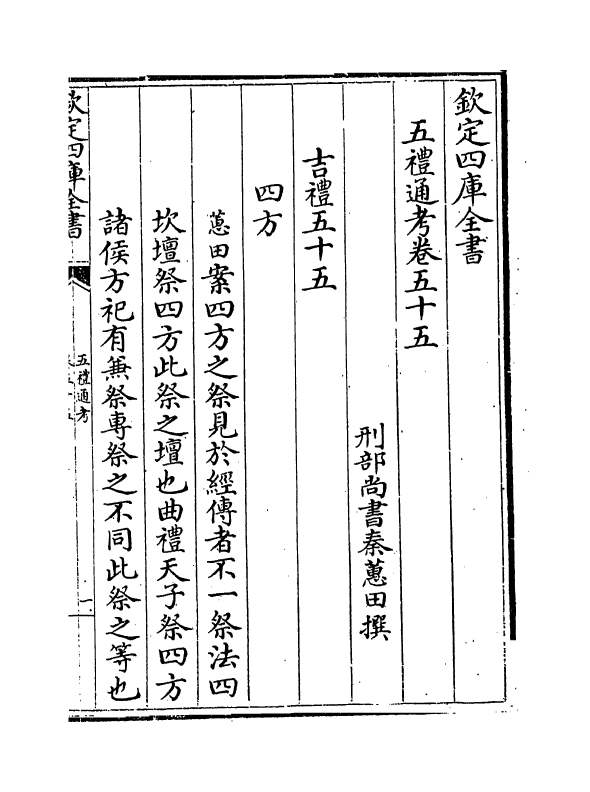 18103-五礼通考卷五十五~卷五十六 (清)秦蕙田.pdf_第2页