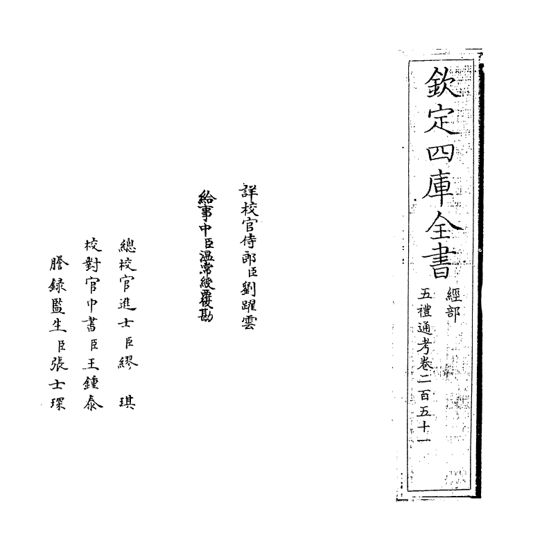 18110-五礼通考卷二百五十一 (清)秦蕙田.pdf_第2页