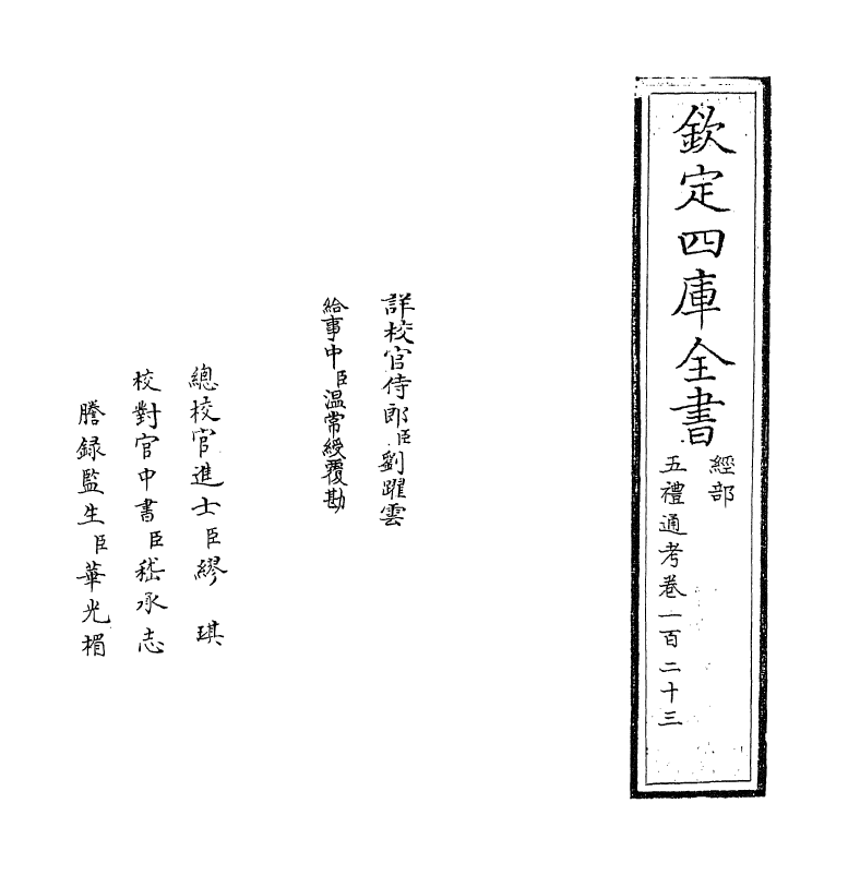 18112-五礼通考卷一百二十三 (清)秦蕙田.pdf_第2页