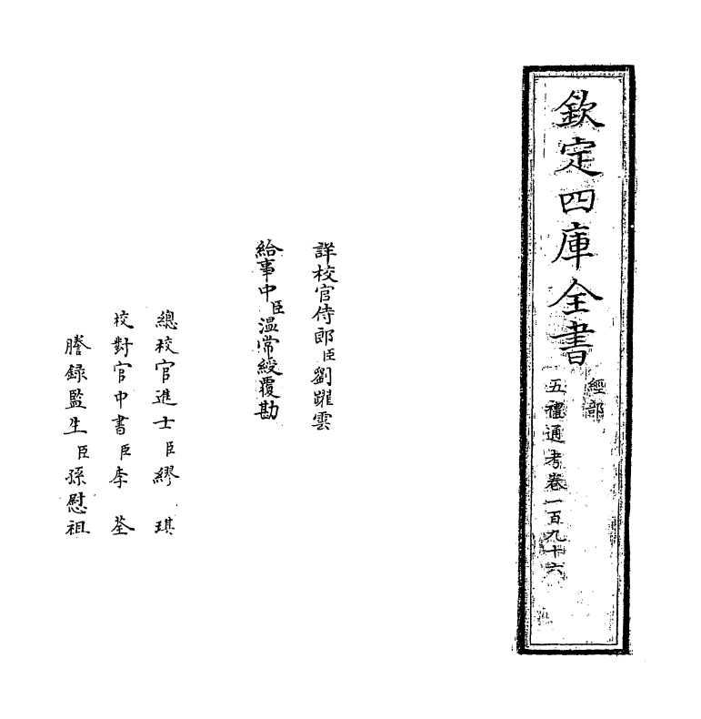 18117-五礼通考卷一百九十六 (清)秦蕙田.pdf_第2页