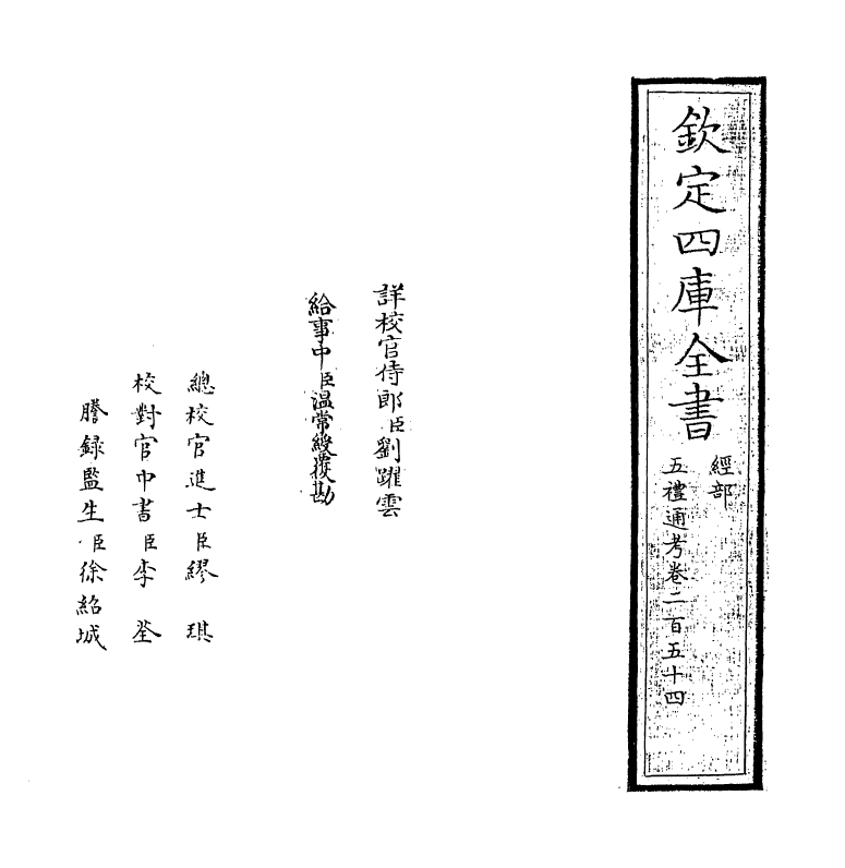 18118-五礼通考卷二百五十四 (清)秦蕙田.pdf_第2页