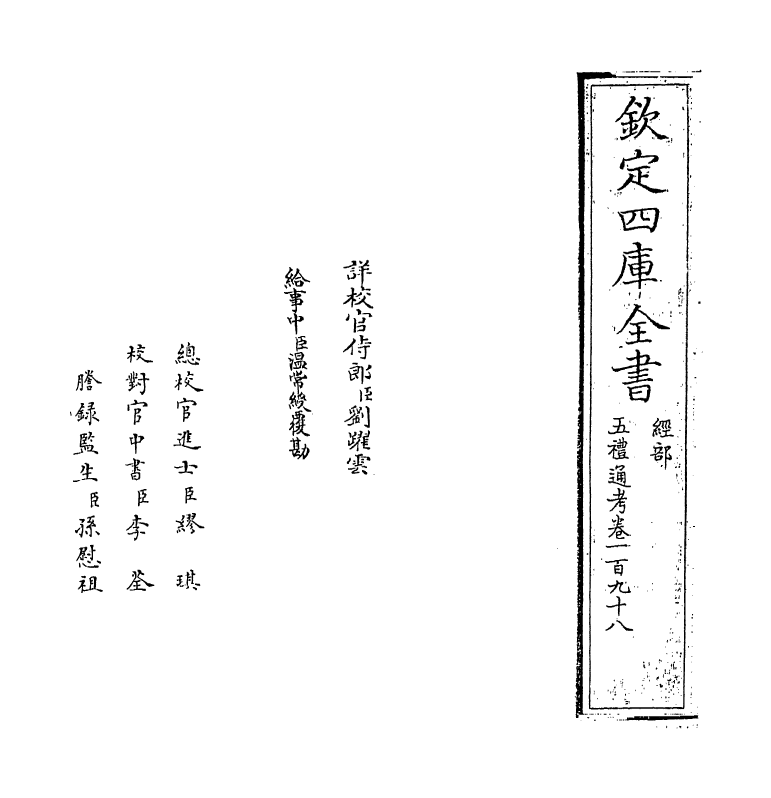 18125-五礼通考卷一百九十八 (清)秦蕙田.pdf_第2页