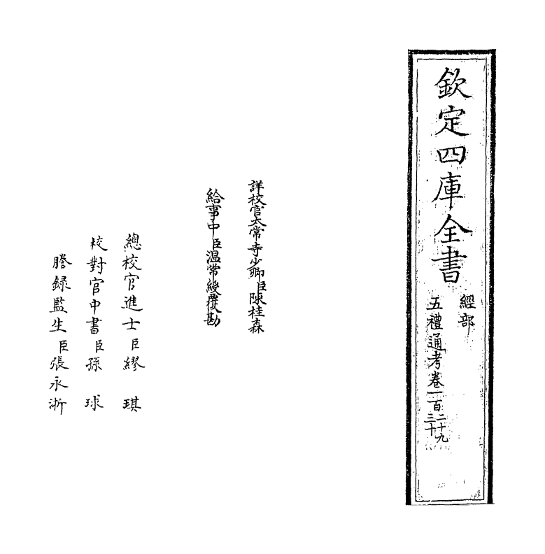 18128-五礼通考卷一百二十九~卷一百三十 (清)秦蕙田.pdf_第2页