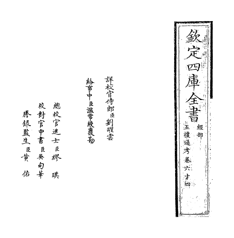 18131-五礼通考卷六十四~卷六十五 (清)秦蕙田.pdf_第2页