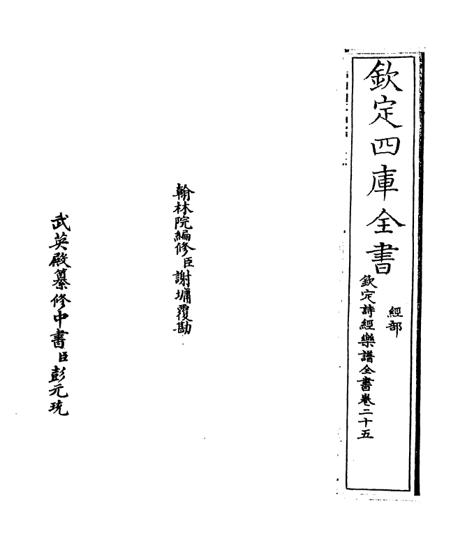 18142-钦定诗经乐谱全书卷二十五 (清)永瑢.pdf_第2页