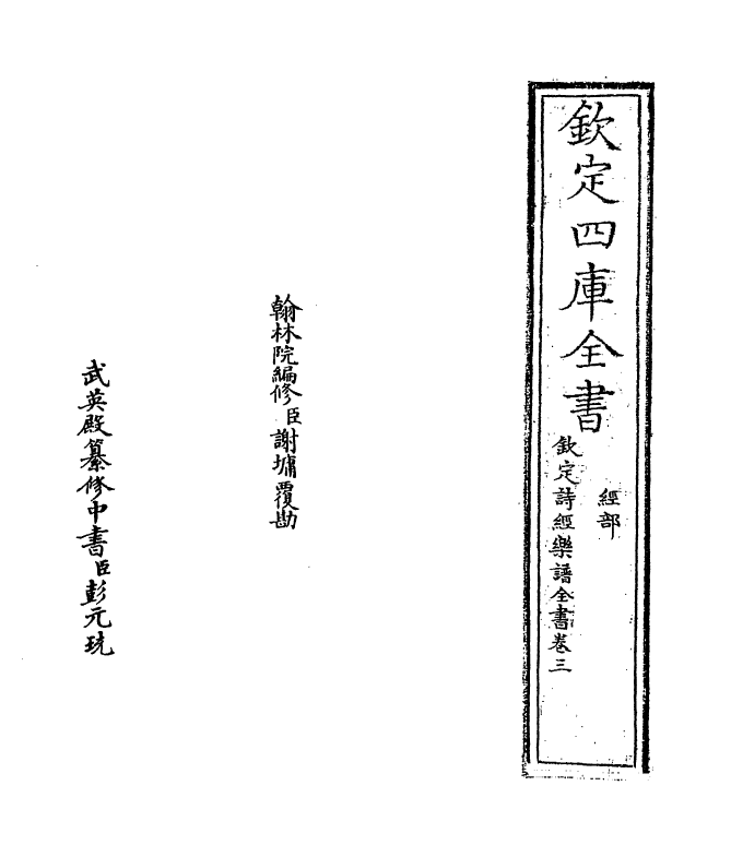18143-钦定诗经乐谱全书卷三 (清)永瑢.pdf_第2页