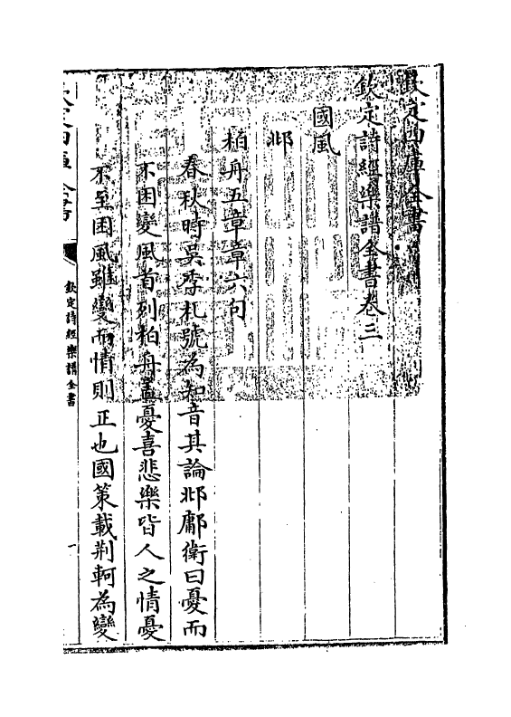 18143-钦定诗经乐谱全书卷三 (清)永瑢.pdf_第3页