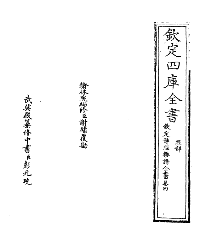 18147-钦定诗经乐谱全书卷四~卷五 (清)永瑢.pdf_第2页