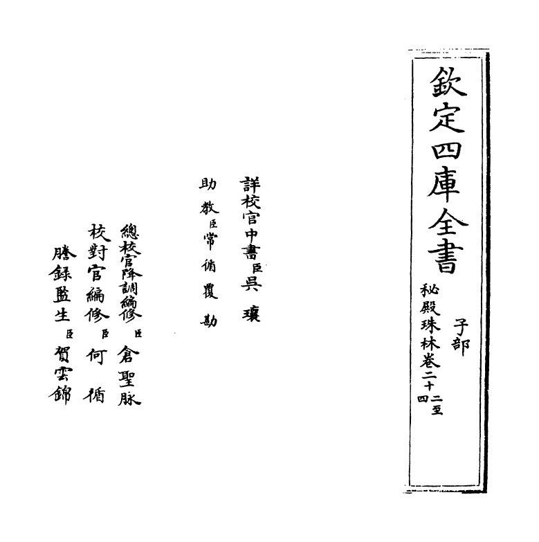 18160-秘殿珠林卷二十二~卷二十三 (清)孙岳颁.pdf_第2页