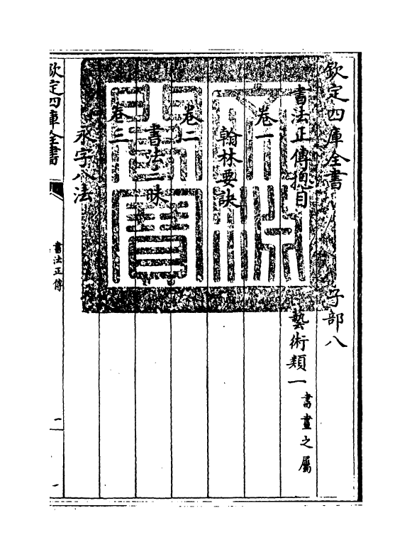 18165-书法正传卷一~卷三 (清)冯武.pdf_第3页