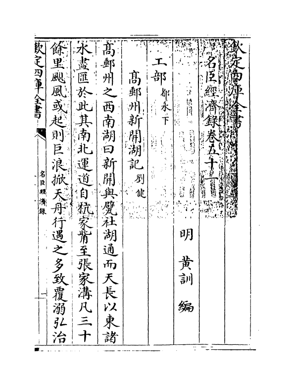 18196-名臣经济录卷五十一 (明)黄训.pdf_第3页