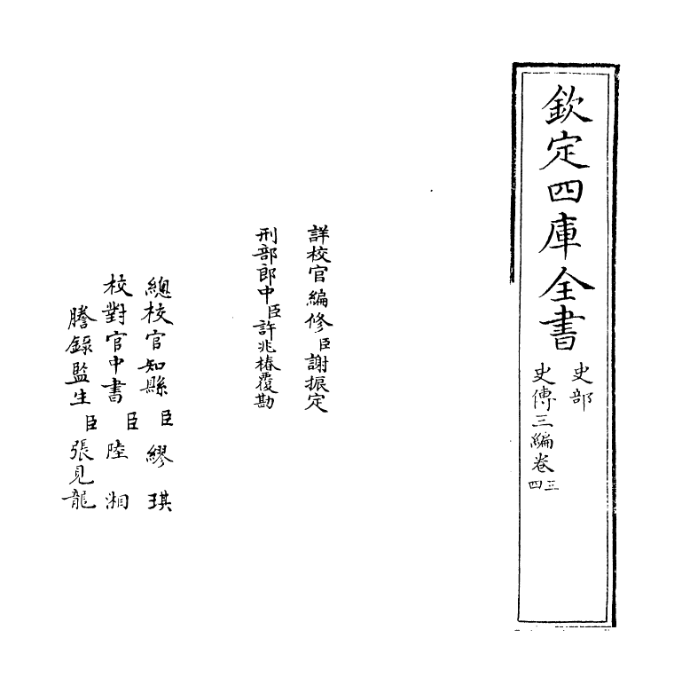 18208-史传三编卷三~卷四 (清)朱轼.pdf_第2页