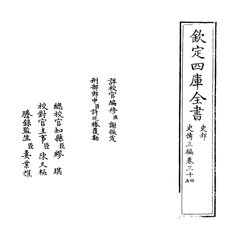 18210-史传三编卷三十四~卷三十五 (清)朱轼.pdf_第2页