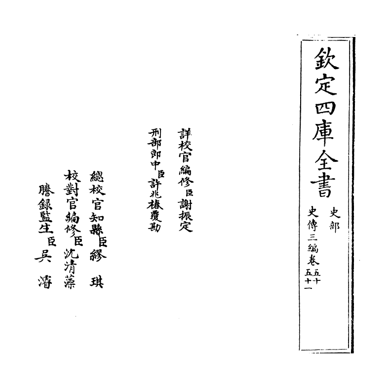 18211-史传三编卷五十~卷五十一 (清)朱轼.pdf_第2页