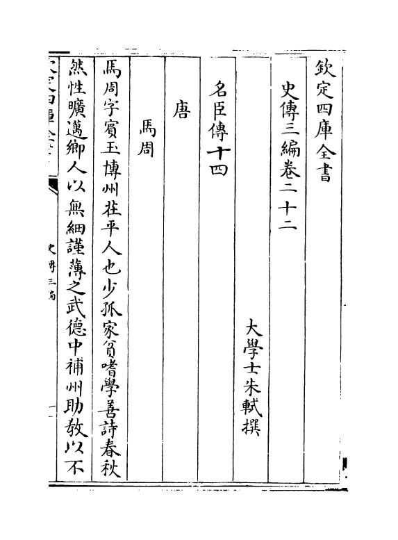 18213-史传三编卷二十二~卷二十三 (清)朱轼.pdf_第2页