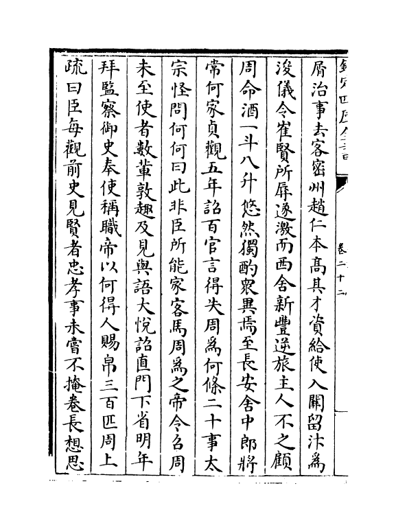 18213-史传三编卷二十二~卷二十三 (清)朱轼.pdf_第3页