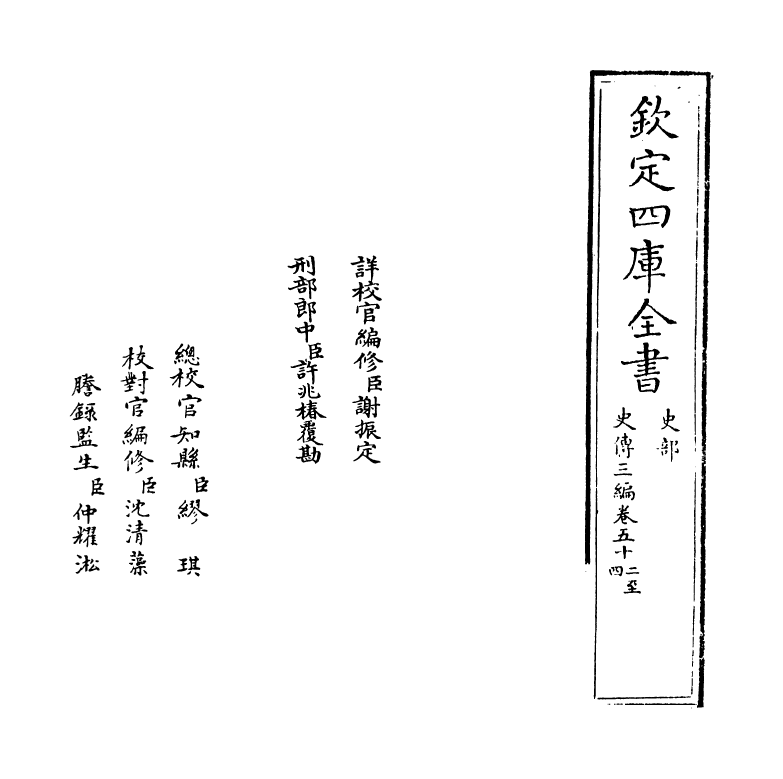 18215-史传三编卷五十二~卷五十四 (清)朱轼.pdf_第2页