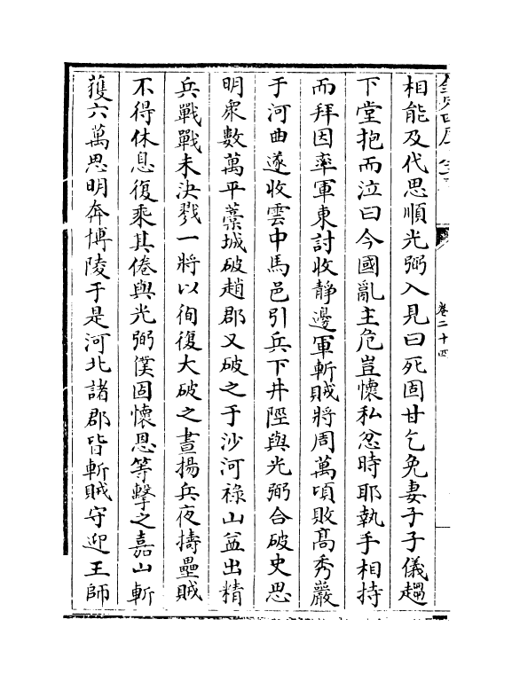 18217-史传三编卷二十四~卷二十五 (清)朱轼.pdf_第3页