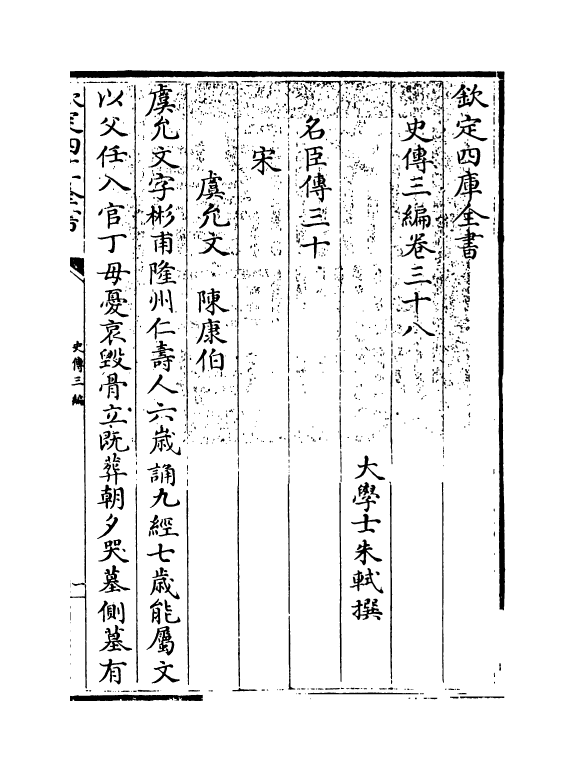 18218-史传三编卷三十八~卷三十九 (清)朱轼.pdf_第3页