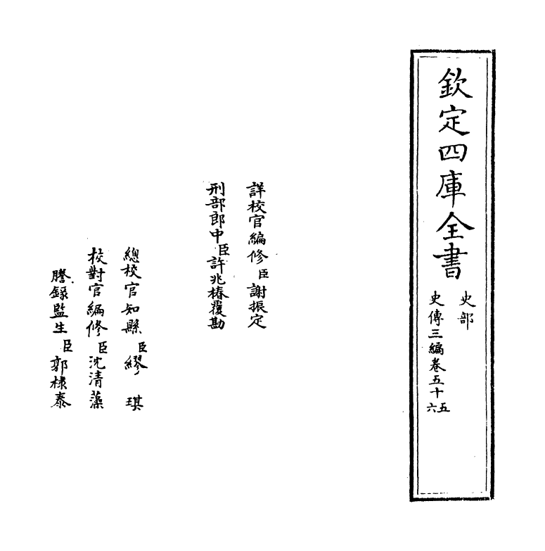 18219-史传三编卷五十五~卷五十六 (清)朱轼.pdf_第2页
